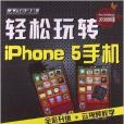 入門與進階：輕鬆玩轉iPhone5手機