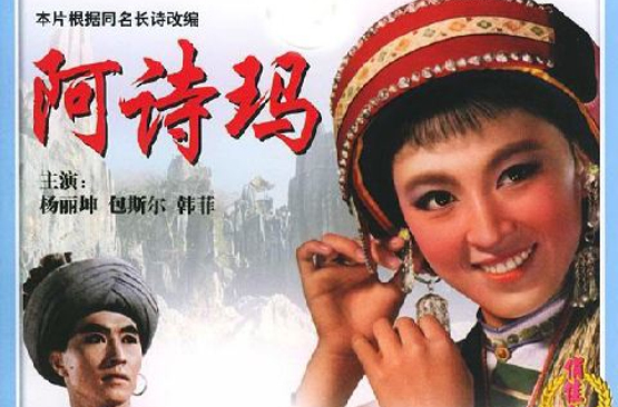 阿詩瑪(1964年劉瓊導演、楊麗坤主演電影)