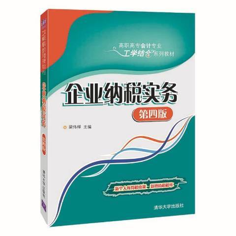 企業納稅實務(2019年清華大學出版社出版的圖書)