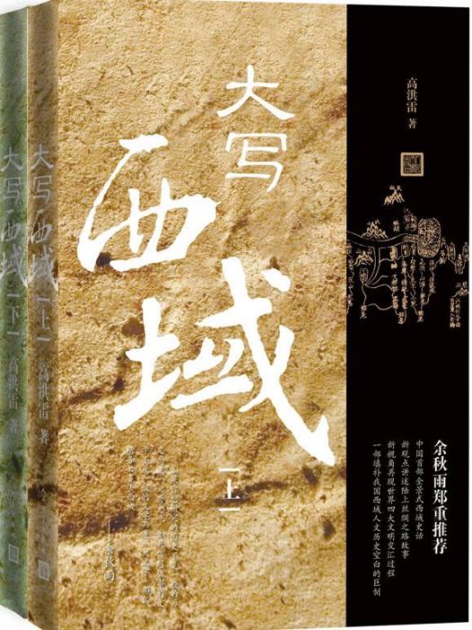 大寫西域（套裝上下冊）