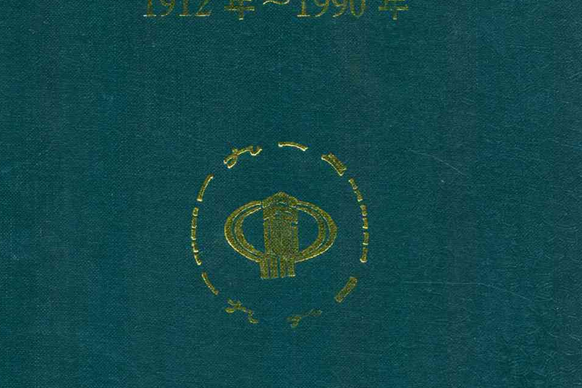 伊犁地區工商稅務志（1912年~1990年）