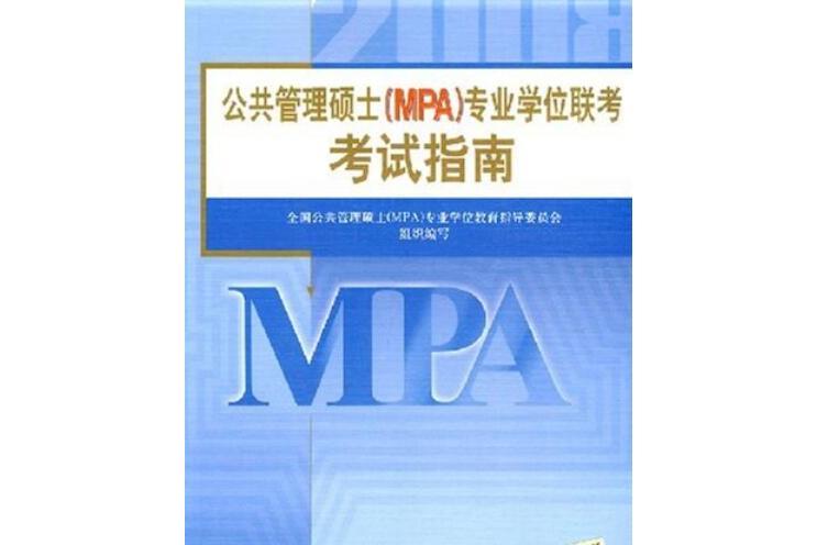 2009公共管理碩士(MPA)專業學位