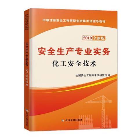 安全生產專業實務：化工安全技術(2019年黃河水利出版社出版的圖書)