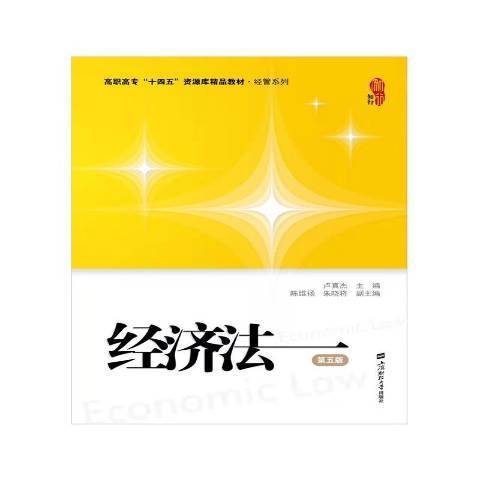 經濟法第5版(2021年上海財經大學出版社出版的圖書)