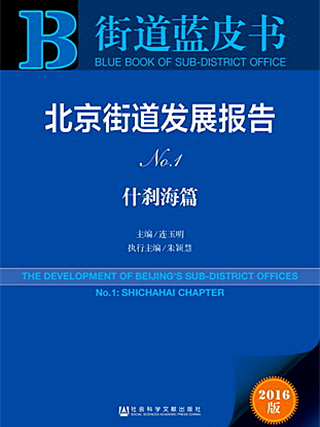 街道藍皮書：北京街道發展報告No.1·什剎海篇