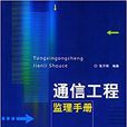 通信工程監理手冊