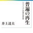 普遍の再生