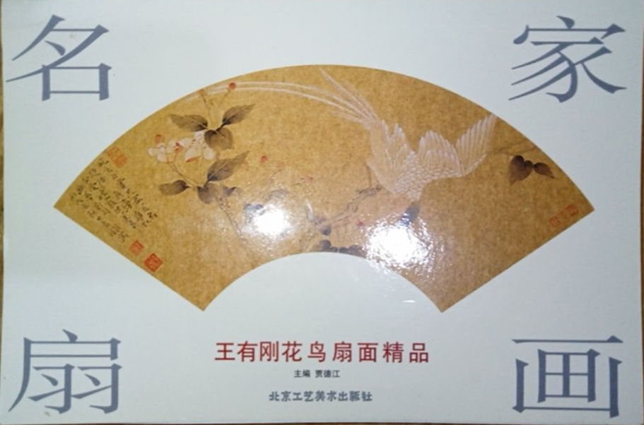 王有剛(中國當代文人花鳥畫家)