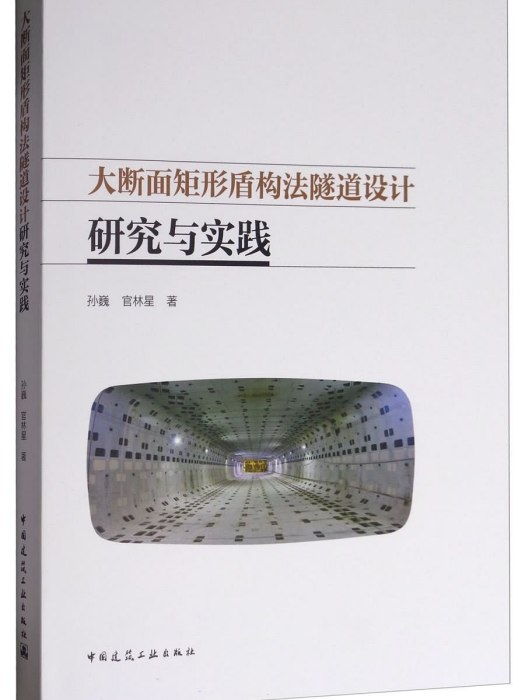 大斷面矩形盾構法隧道設計研究與實踐