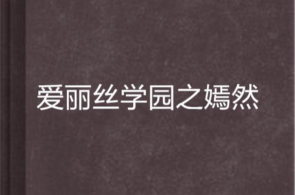 愛麗絲學園之嫣然