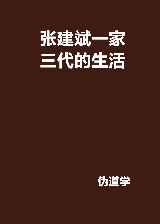 張建斌一家三代的生活