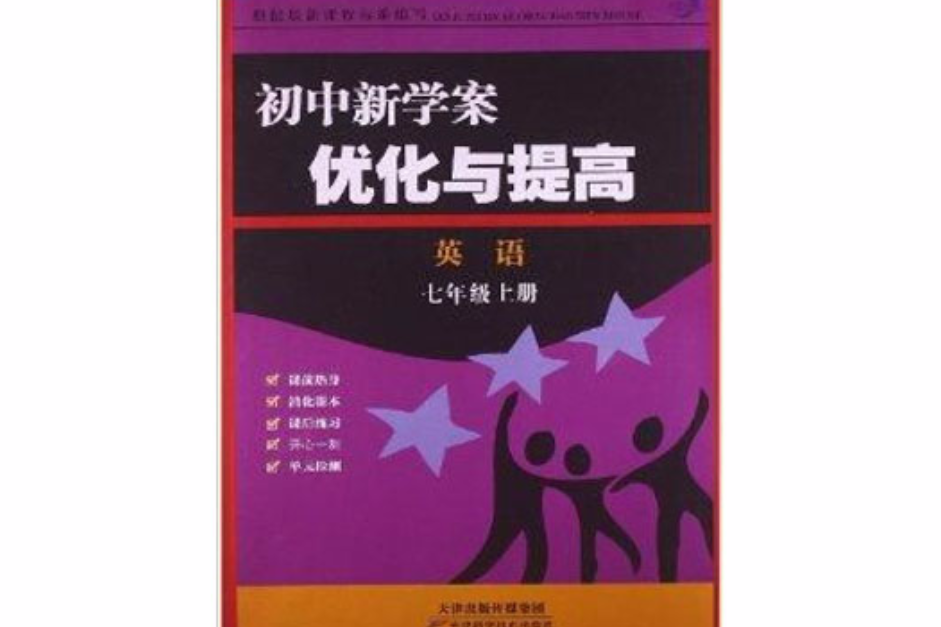 國中新學案最佳化與提高：7年級