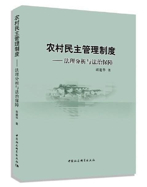 農村民主管理制度：法理分析與法治保障