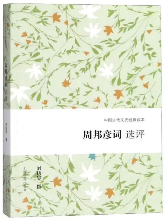 周邦彥詞選評(2018年上海古籍出版社出版的圖書)