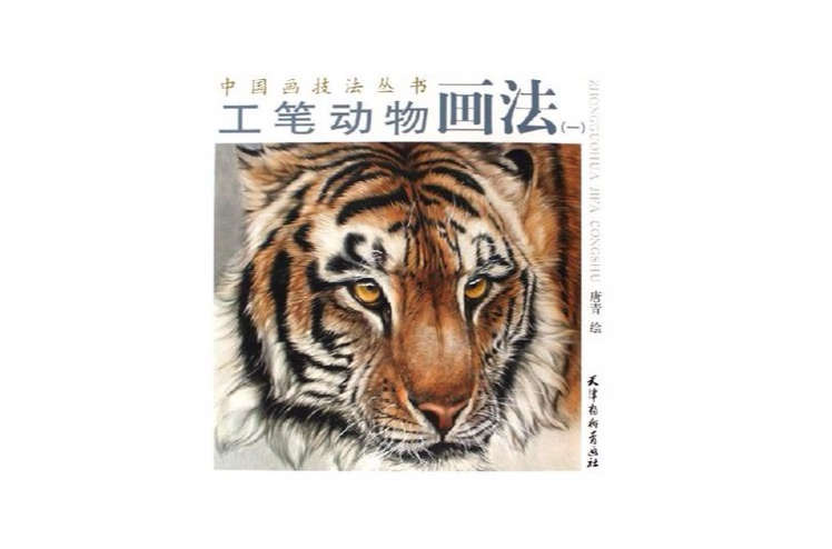 工筆動物畫法