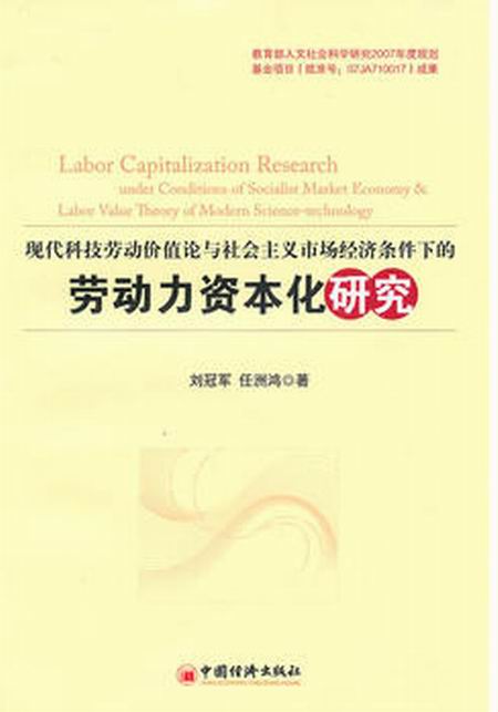 現代科技勞動價值論與社會主義市場經濟條件下的勞動力資本化研究