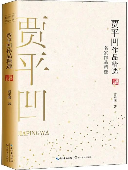 賈平凹作品精選(2019年長江文藝出版社出版的圖書)