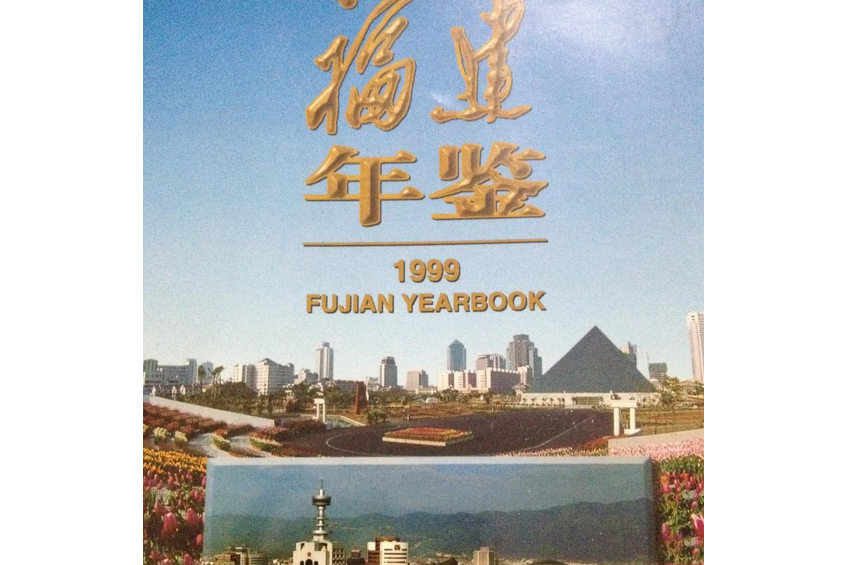 福建年鑑 1999