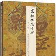 宋拓化度寺碑/翰墨瑰寶上海圖書館藏珍本碑帖叢刊