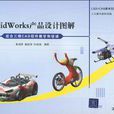 SolidWorks產品設計圖解