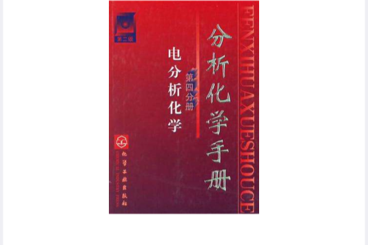 分析化學手冊（第4分冊）