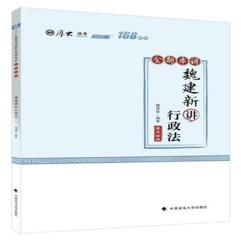 魏建新講行政法金題串講2020厚大法考