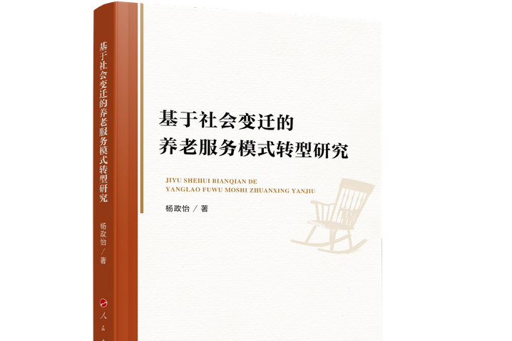 基於社會變遷的養老服務模式轉型研究