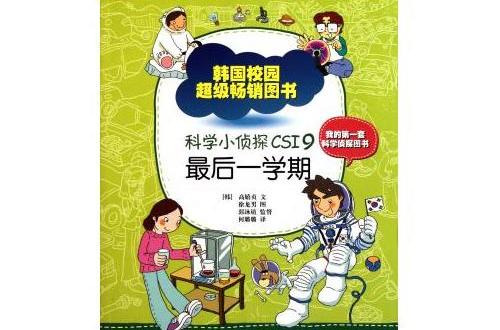 科學小偵探CSI9 最後一學期