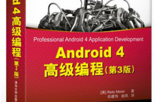 Android 4高級編程