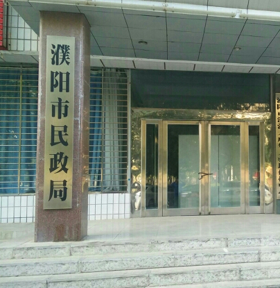 濮陽市民政局