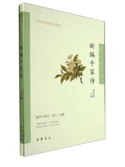 新編千家詩(2023年中華書局出版的圖書)