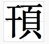 田字格中的繁體“頇”