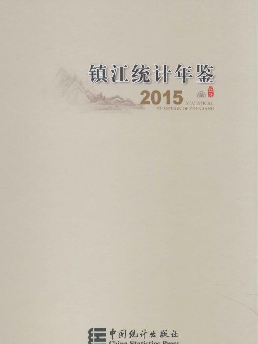 鎮江統計年鑑2015