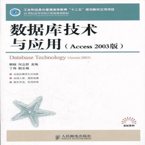 資料庫技術與套用：Access 2003版