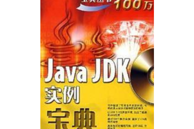 Java JDK 實例寶典