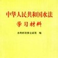 中華人民共和國水法學習材料