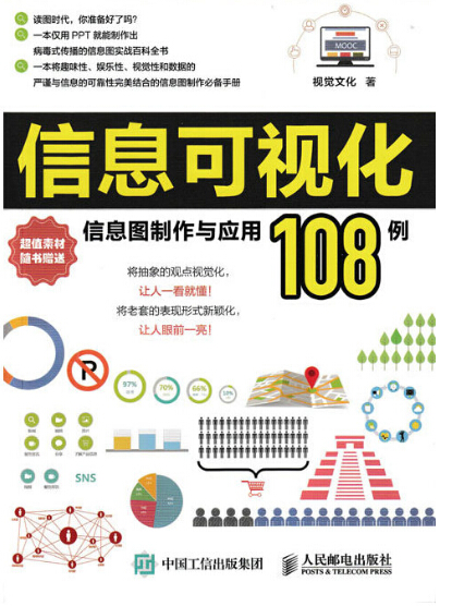 信息可視化：信息圖製作與套用108例