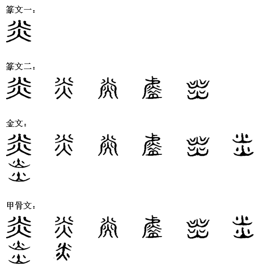 炎(漢字)