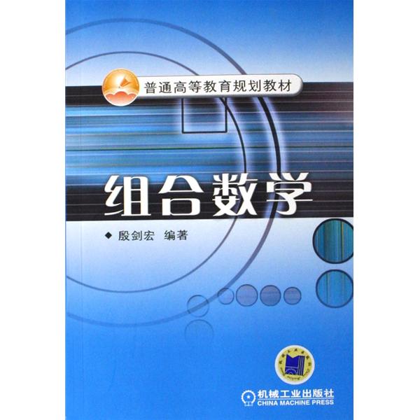 普通高等教育規劃教材：組合數學