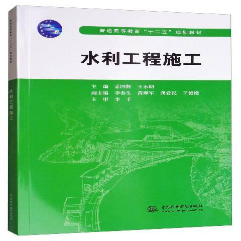 水利工程施工(2017年中國水利水電出版社出版的圖書)