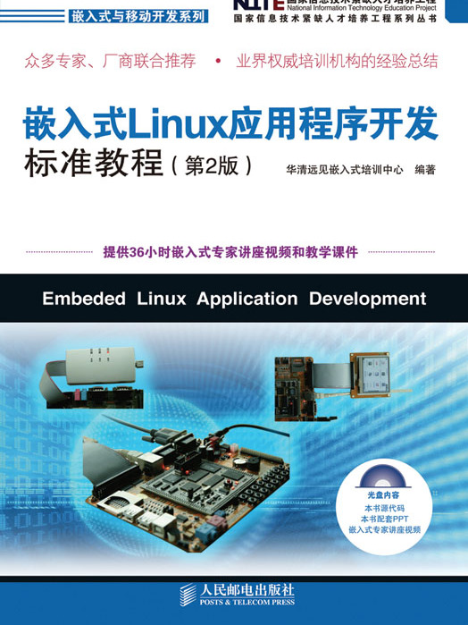 嵌入式Linux應用程式開發標準教程（第2版）