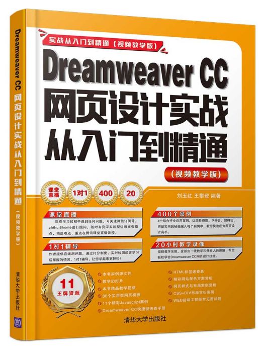 Dreamweaver CC網頁設計實戰從入門到精通 （視頻教學版）