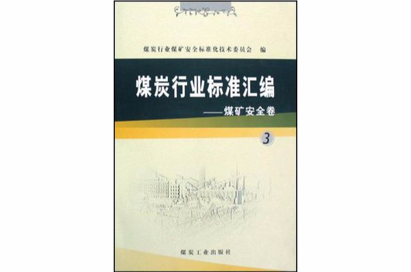 煤炭行業標準彙編-煤礦安全卷