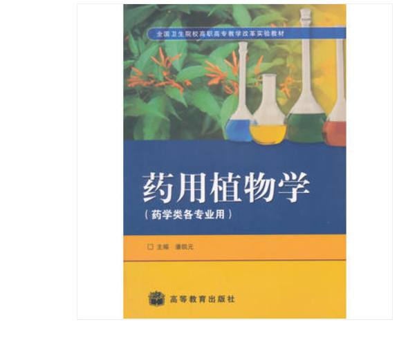 藥用植物學(高等教育出版社圖書)