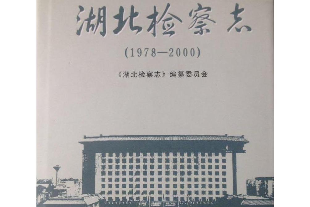 《湖北檢察志》(1978-2000)