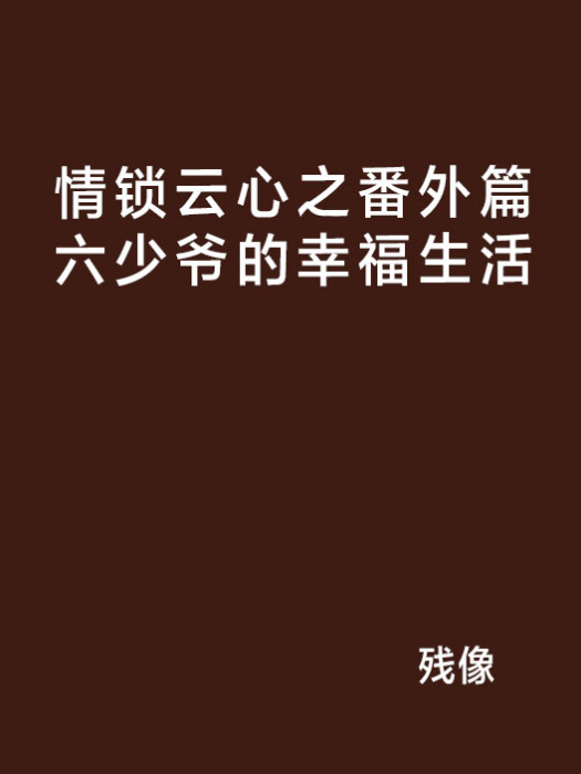 情鎖雲心之番外篇六少爺的幸福生活