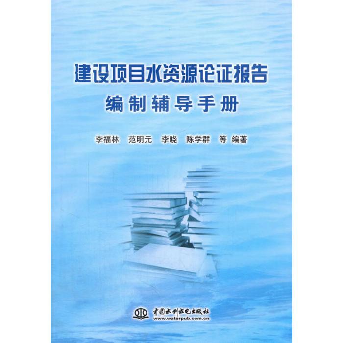 建設項目水資源論證報告編制輔導手冊