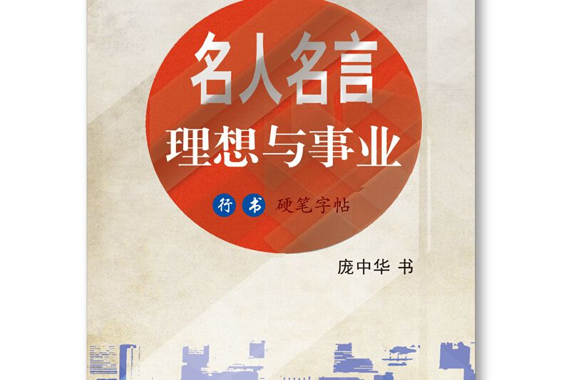 名人名言·理想與事業行書硬筆字帖