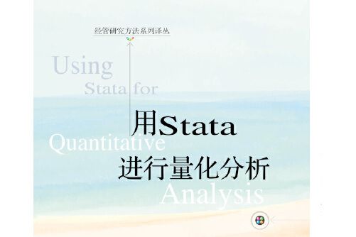 用Stata進行量化分析