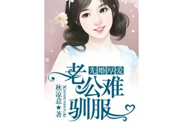 先婚厚愛：老公難馴服